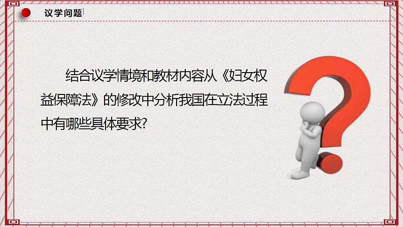 【名师新教材】9.1《科学立法》课件+视频07