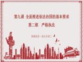【名師新教材】9.2《嚴(yán)格執(zhí)法》課件+視頻