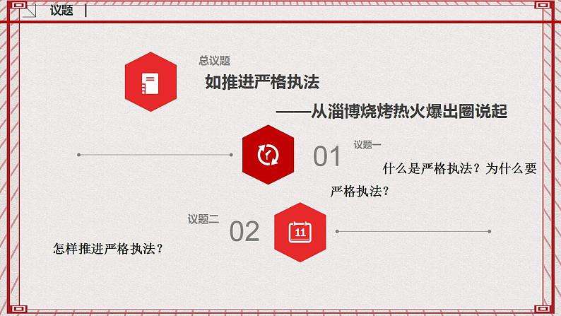 【名师新教材】9.2《严格执法》课件+视频04