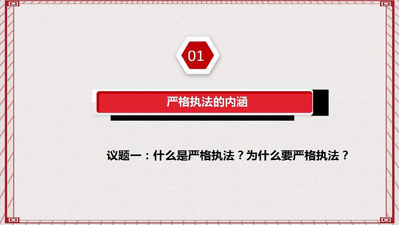 【名师新教材】9.2《严格执法》课件+视频05