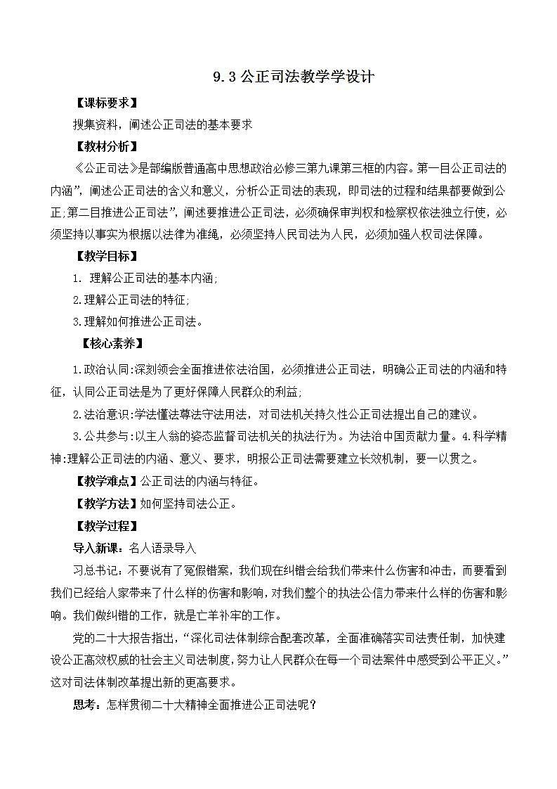 【名师新教材】9.3《公正司法》课件+视频01