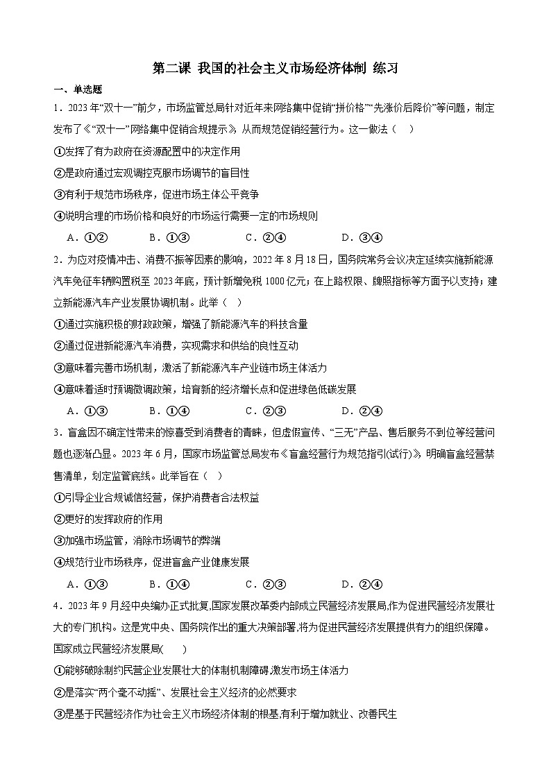 第二课 我国的社会主义市场经济体制 练习 2023-2024学年度高中政治统编版必修二经济与社会第1页