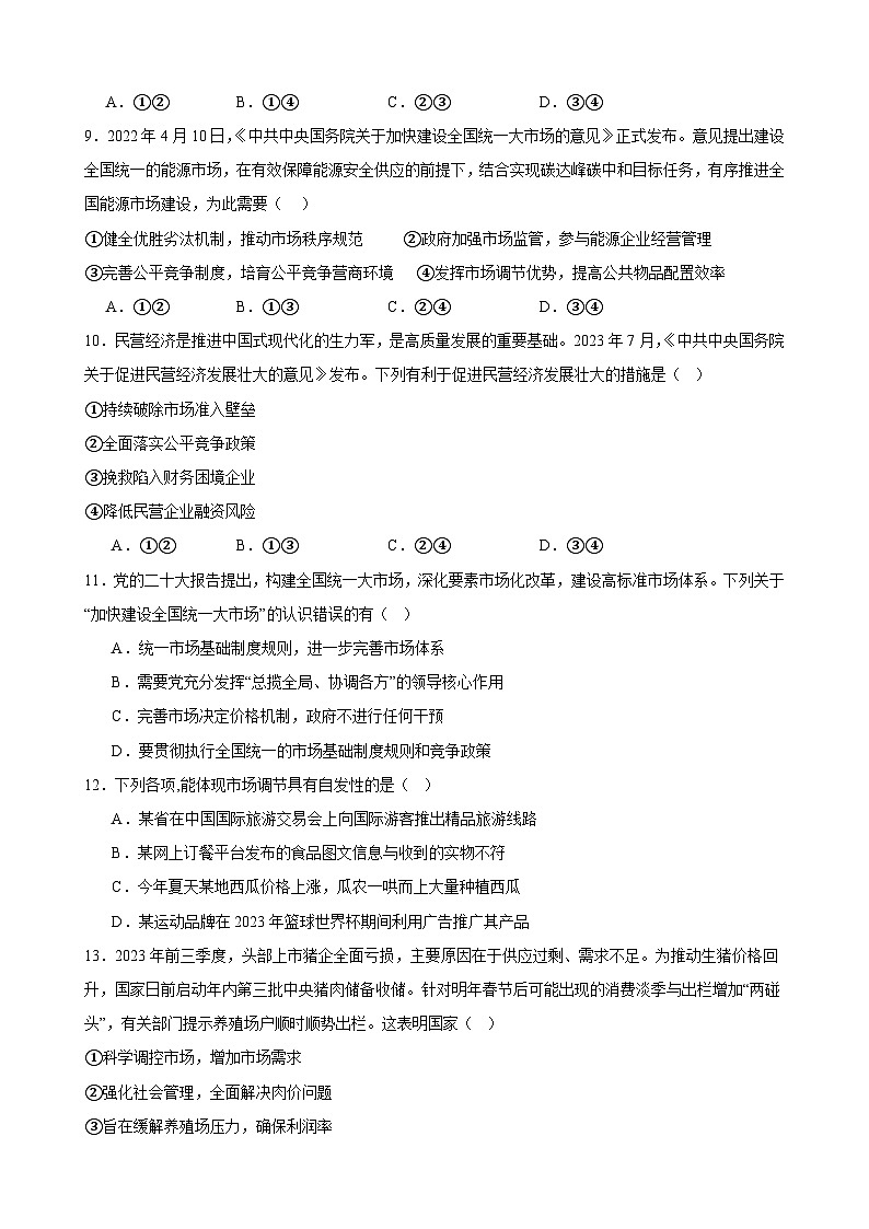 第二课 我国的社会主义市场经济体制 练习 2023-2024学年度高中政治统编版必修二经济与社会第3页