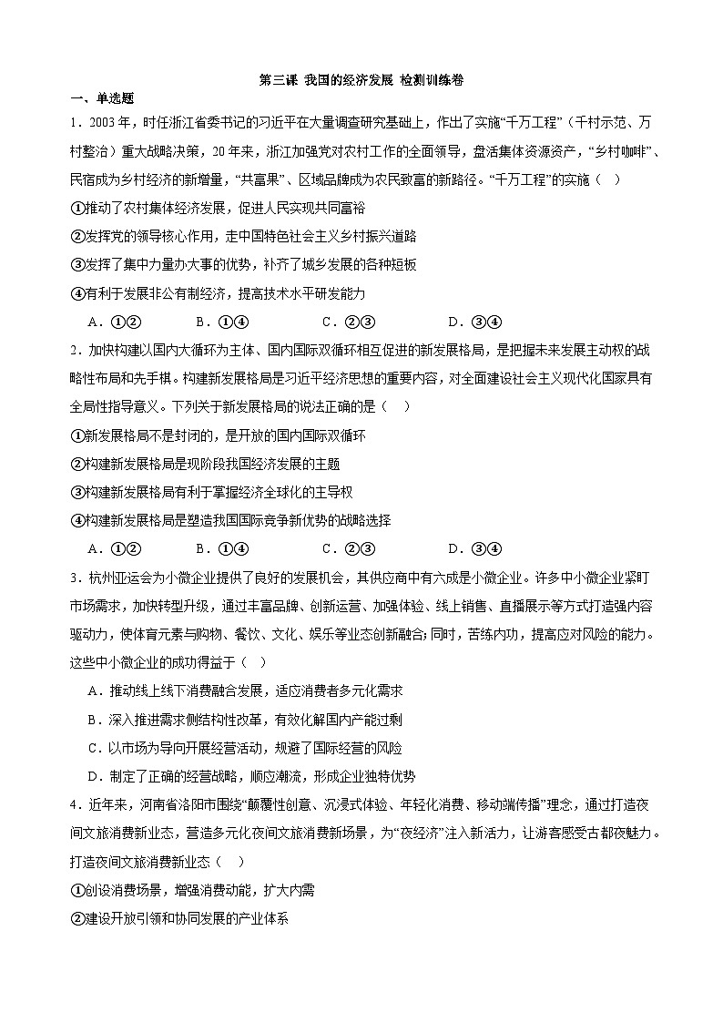 第三课 我国的经济发展 练习 2023-2024学年度高中政治统编版必修二经济与社会01