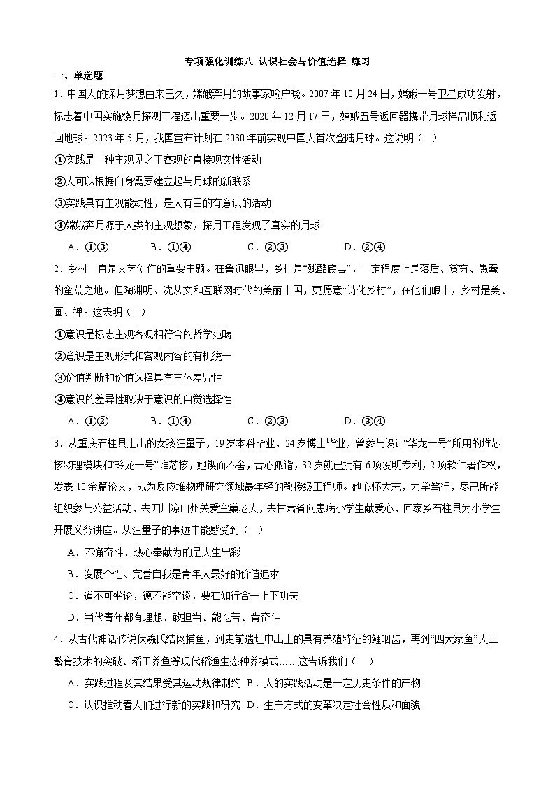 专项强化训练八 认识社会与价值选择 练习 2023-2024学年统编版高三政治二轮复习专题练习01