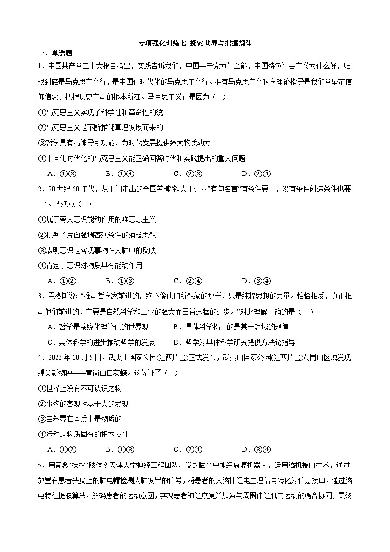 专项强化训练七 探索世界与把握规律 练习 2023-2024学年统编版高三政治二轮复习专题练习01