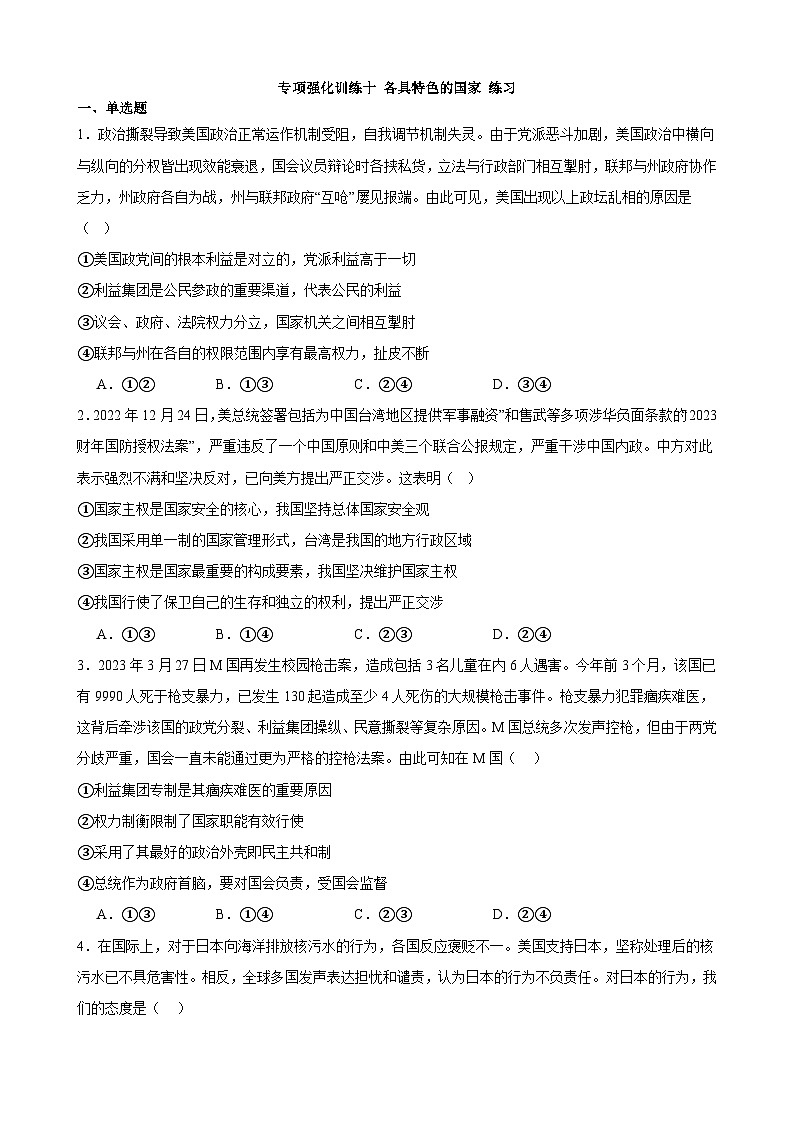 专项强化训练十 各具特色的国家 练习 2023-2024学年统编版高三政治二轮复习专题练习01