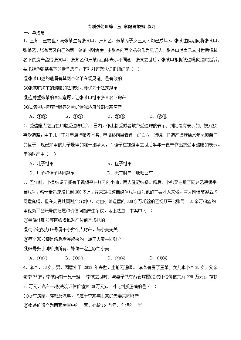 专项强化训练十五 家庭与婚姻 练习 2023-2024学年统编版高三政治二轮复习专题练习01
