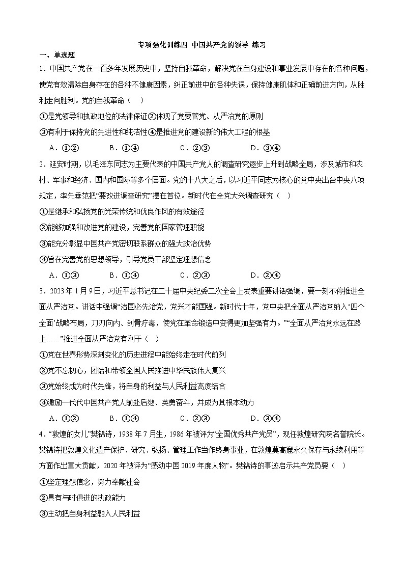 专项强化训练四 中国共产党的领导 练习 2023-2024学年统编版高三政治二轮复习专题练习01
