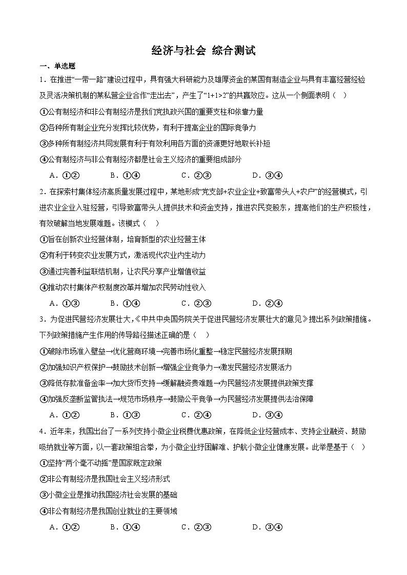 经济与社会 综合测试  2023-2024学年高三政治一轮复习必修二经济与社会第1页
