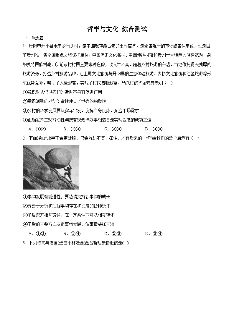 哲学与文化 综合测试  2023-2024学年高三政治一轮复习统编版必修四哲学与文化01