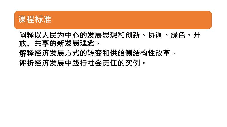 专题05 坚持新发展理念 2024年高考政治一轮复习课件（统编版必修2）06