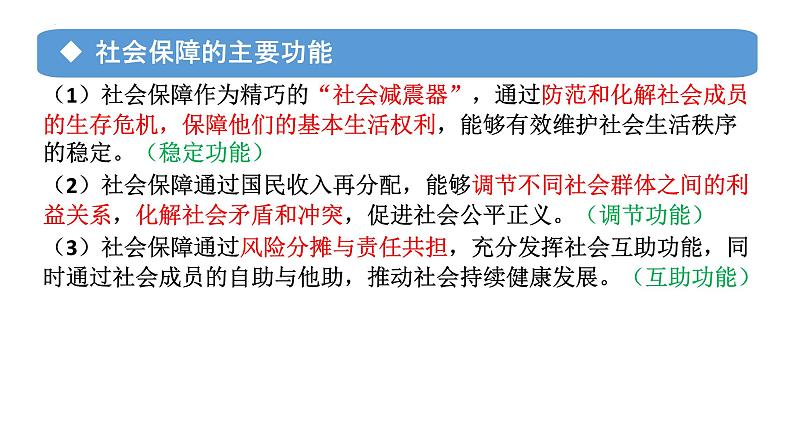 专题08 我国的社会保障 2024年高考政治一轮复习课件（统编版必修2）06