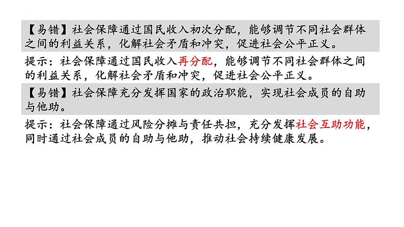 专题08 我国的社会保障 2024年高考政治一轮复习课件（统编版必修2）07