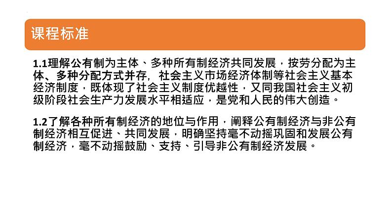 专题01 公有制为主体 多种所有制经济共同发展 2024年高考政治一轮复习课件（统编版必修2）07