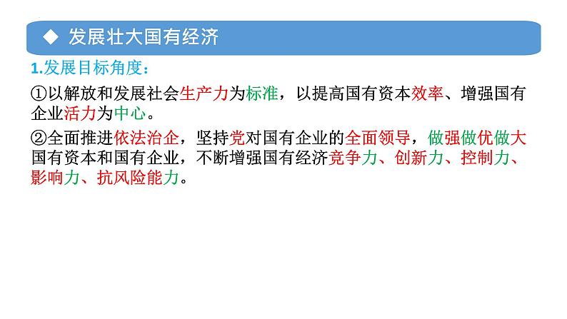 专题02 坚持“两个毫不动摇”2024年高考政治一轮复习课件（统编版必修2）06