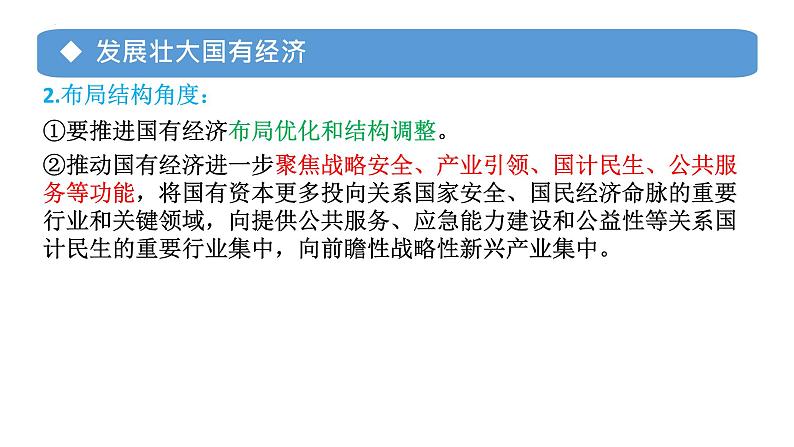 专题02 坚持“两个毫不动摇”2024年高考政治一轮复习课件（统编版必修2）07