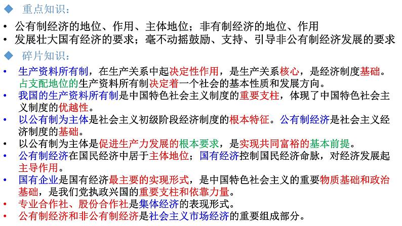 专题03 我国的社会主义市场经济体制 2024年高考政治一轮复习课件（统编版必修2）01