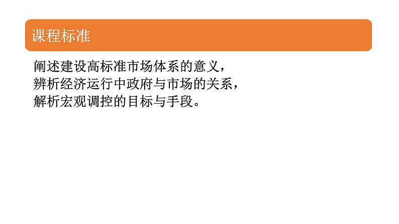 专题03 我国的社会主义市场经济体制 2024年高考政治一轮复习课件（统编版必修2）06