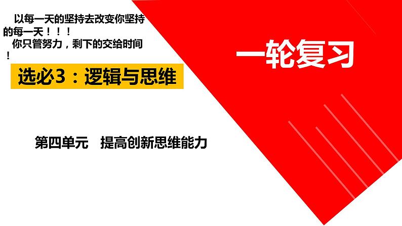 第四单元  提高创新思维能力 课件-2024届高考政治一轮复习统编版选择性必修三逻辑与思维第3页