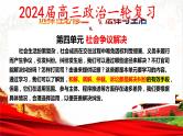 第四单元社会争议解决课件-2024届高考政治一轮复习统编版选择性必修二法律与生活