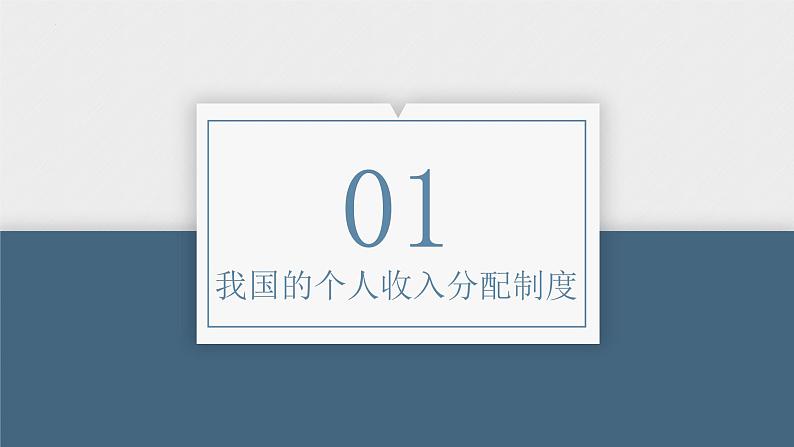 第四课  我国的个人收入分配与社会保障-2024年高考政治一轮复习课件（统编版必修2）第6页