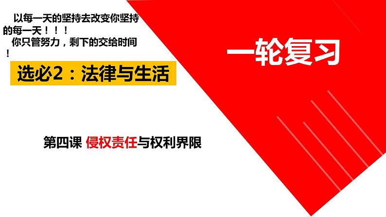 第四课 侵权责任与权力界限课件-2024届高考政治一轮复习统编版选择性必修二法律与生活第3页