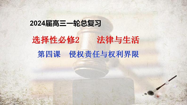 第四课 侵权责任与权利界限 课件-2024届高考政治一轮复习统编版选择性必修二法律与生活 (2)第1页