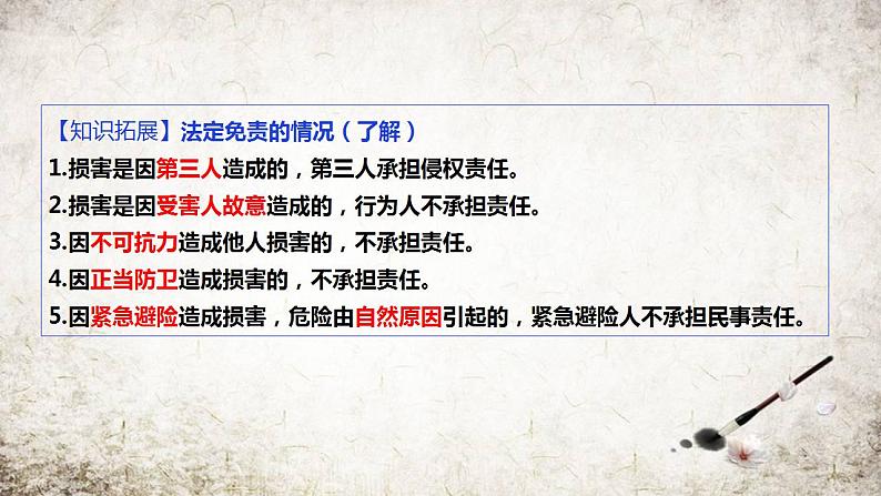 第四课 侵权责任与权利界限 课件-2024届高考政治一轮复习统编版选择性必修二法律与生活 (2)第8页