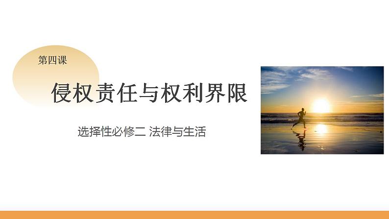 第四课 侵权责任与权利界限 课件-2024届高考政治一轮复习统编版选择性必修二法律与生活01