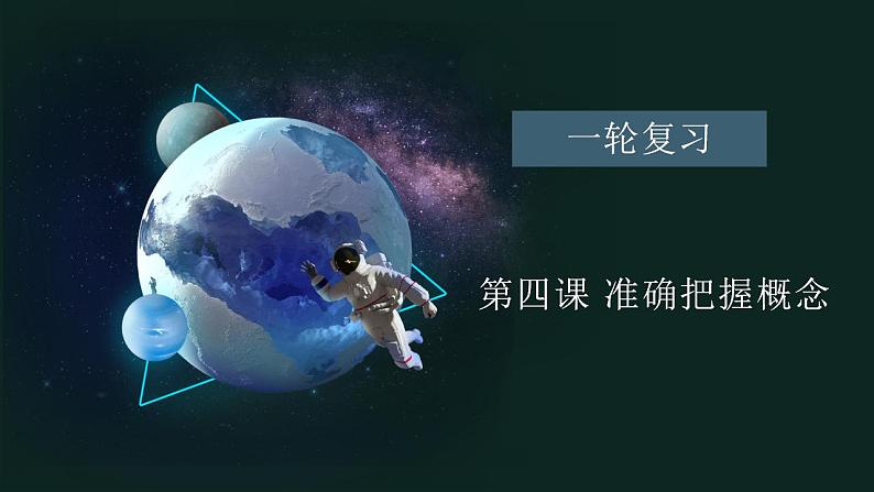 第四课 准确把握概念  课件-2024届高考政治一轮复习统编版选择性必修三逻辑与思维第1页