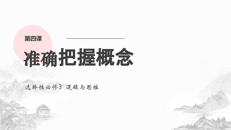 第四课 准确把握概念 课件-2024届高考政治一轮复习统编版选择性必修三逻辑与思维 (1)第1页