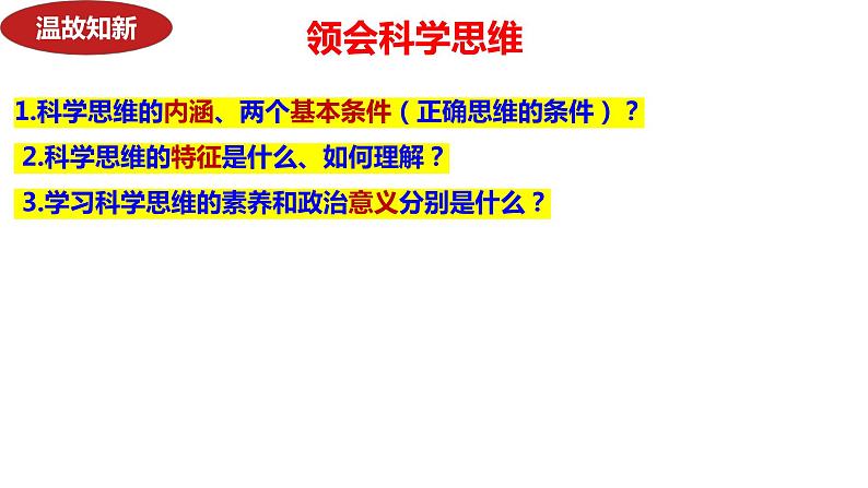 第四课 准确把握概念 课件-2024届高考政治一轮复习统编版选择性必修三逻辑与思维第1页