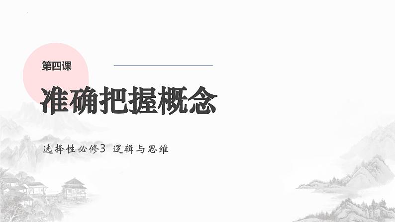 第四课 准确把握概念 课件-2024届高考政治一轮复习统编版选择性必修三逻辑与思维第1页