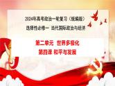 第四课和平与发展2024年高考政治一轮复习课件（统编版选择性必修1、2、3）