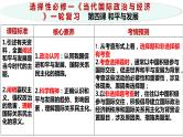 第四课和平与发展课件-2024届高考一轮复习统编版选择性必修一当代国家政治与经济