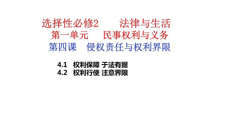 第四课侵权责任与权利界限课件-2024届高考政治一轮复习统编版选择性必修二法律与生活第2页