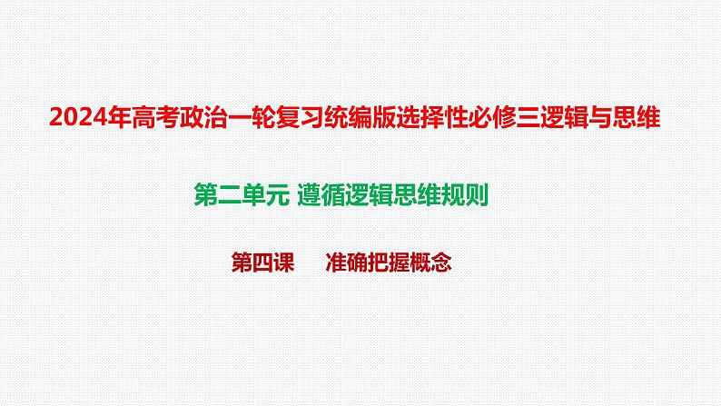 第四课准确把握概念课件-2024届年高考政治一轮复习统编版选择性必修三逻辑与思维第1页