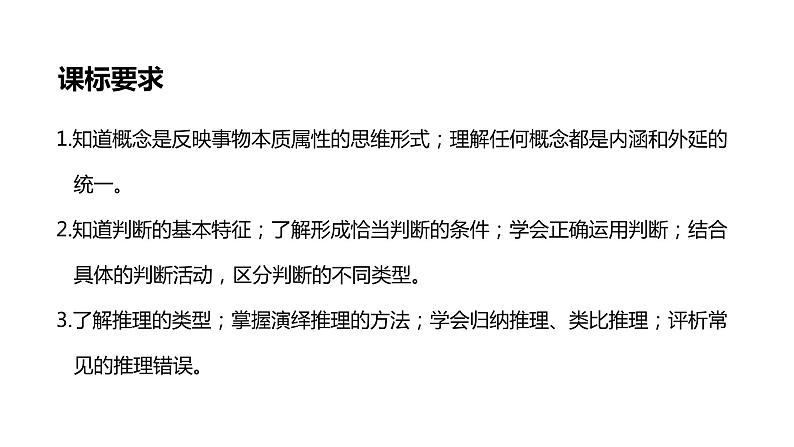 第四课准确把握概念课件-2024届年高考政治一轮复习统编版选择性必修三逻辑与思维第2页