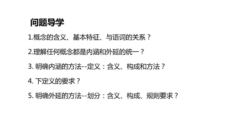 第四课准确把握概念课件-2024届年高考政治一轮复习统编版选择性必修三逻辑与思维第3页