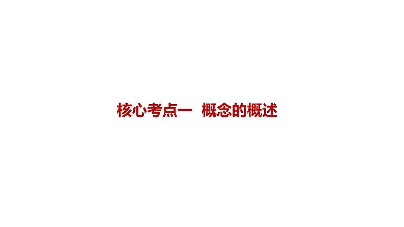 第四课准确把握概念课件-2024届年高考政治一轮复习统编版选择性必修三逻辑与思维第5页