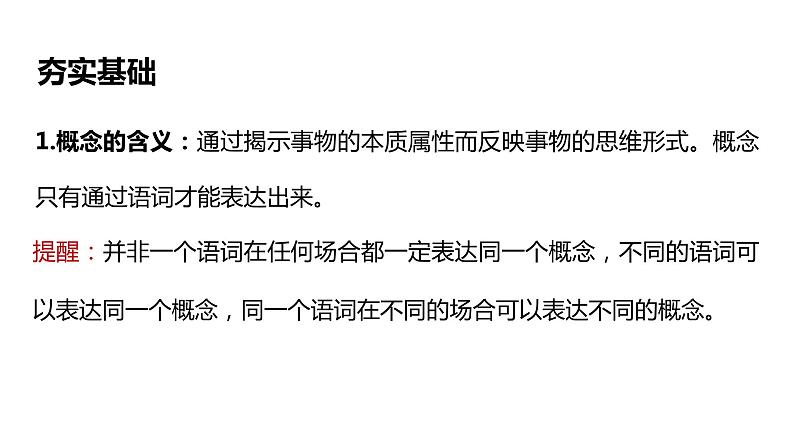 第四课准确把握概念课件-2024届年高考政治一轮复习统编版选择性必修三逻辑与思维第6页