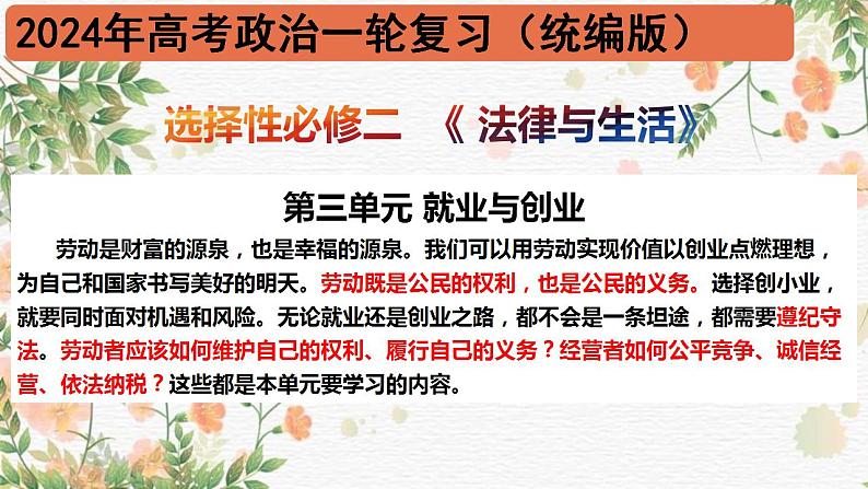 第三单元 就业与创业 课件-2024届高考政治一轮复习统编版选择性必修二法律与生活03