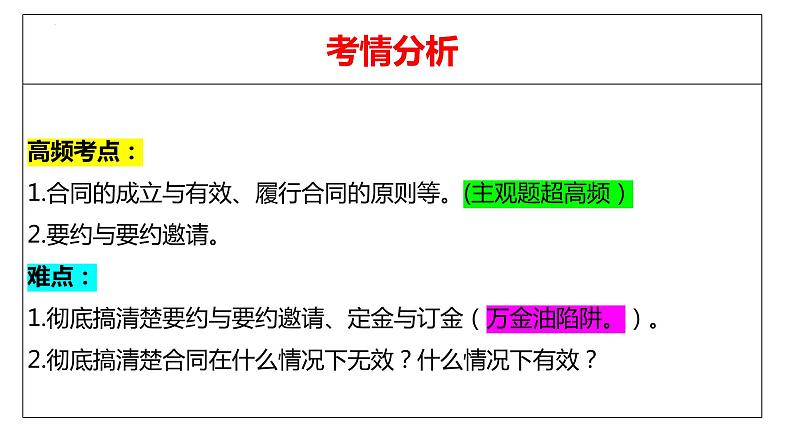 第三课 订约履约 诚信为本 课件-2024届高考政治一轮复习统编版选择性必修二法律与生活 (1)第6页