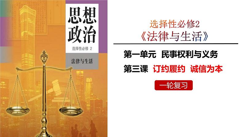 第三课 订约履约 诚信为本 课件-2024届高考政治一轮复习统编版选择性必修二法律与生活 (2)第1页