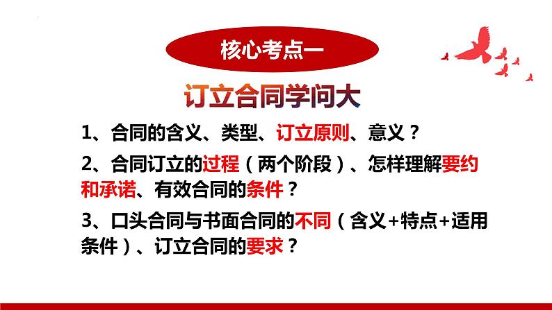 第三课 订约履约 诚信为本 课件-2024届高考政治一轮复习统编版选择性必修二法律与生活 (2)第5页