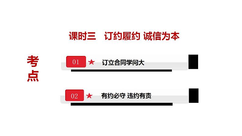 第三课 订约履约 诚信为本 课件-2024届高考政治一轮复习统编版选择性必修二法律与生活 (3)第3页