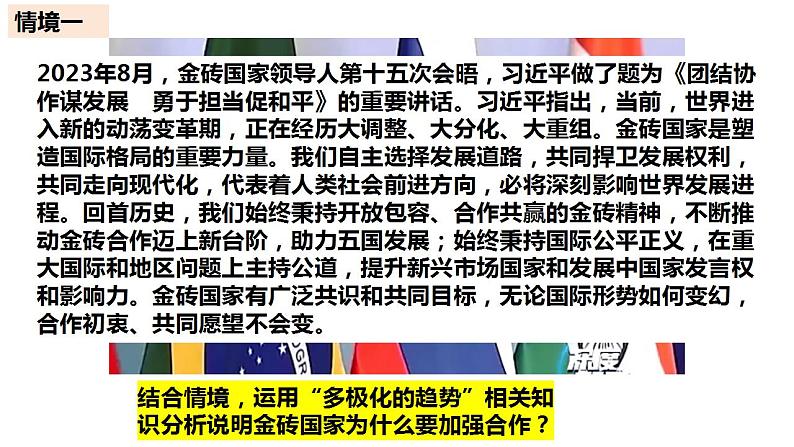 第三课 多极化趋势课件-2024届高考政治一轮复习统编版选择性必修一当代国际政治与经济第4页