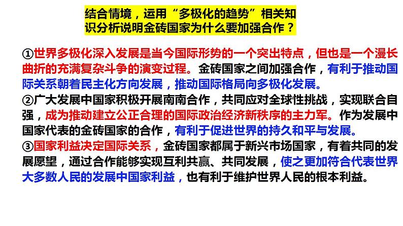 第三课 多极化趋势课件-2024届高考政治一轮复习统编版选择性必修一当代国际政治与经济第5页