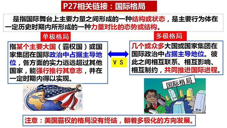 第三课 多极化趋势课件-2024届高考政治一轮复习统编版选择性必修一当代国际政治与经济第7页